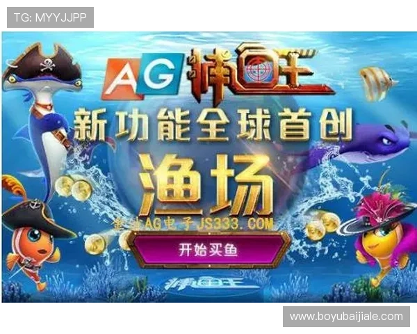 官网ag捕鱼王2游戏特色介绍，体验多样化的捕鱼玩法与丰富的游戏内容