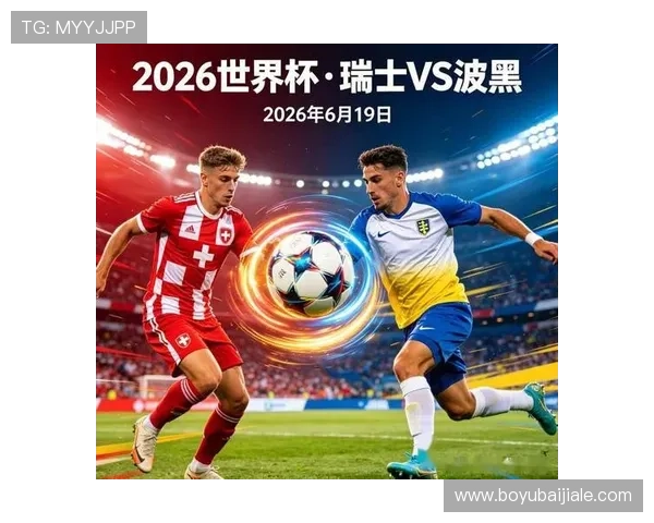 世界杯瑞士波黑比赛过往比分统计及关键比赛回顾